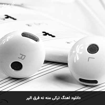 دانلود آهنگ ترکی منه نه فرق الیر 